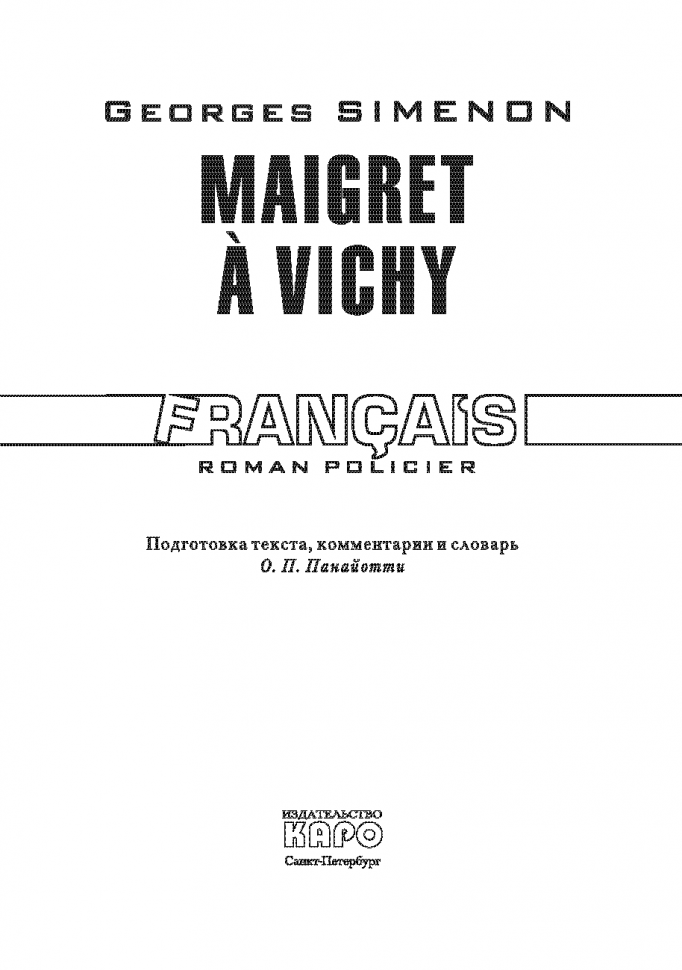 Мегрэ в Виши. Maigret a Vichy | Книги на французском языке