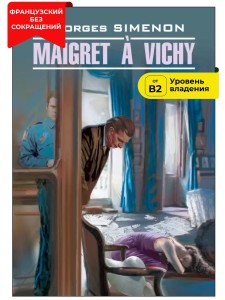 Мегрэ в Виши. Maigret a Vichy
