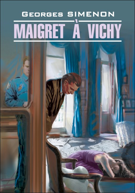 Мегрэ в Виши. Maigret a Vichy | Книги на французском языке