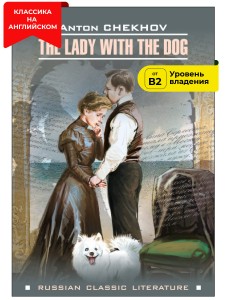 Дама с собачкой и другие рассказы. The Lady with the Dog