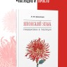 Японский язык. Японская грамматика в таблицах Японский язык. Японская грамматика в таблицах