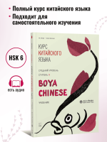 BOYA CHINESE Курс китайского языка. Средний уровень. Ступень 2. Учебник