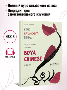 BOYA CHINESE Курс китайского языка. Средний уровень. Ступень 2. Учебник