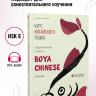 BOYA CHINESE Курс китайского языка. Средний уровень. Ступень 2. Учебник