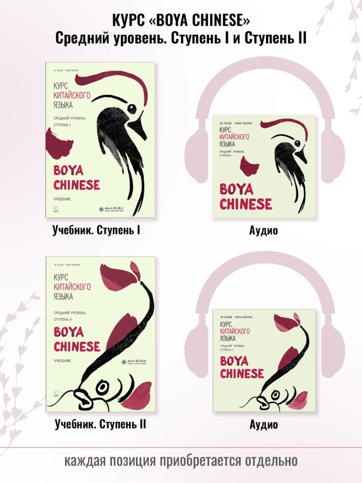 BOYA CHINESE Курс китайского языка. Средний уровень. Ступень 2. Учебник