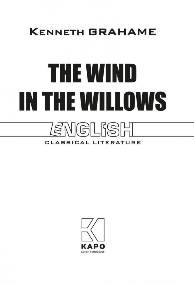 Ветер в ивах / The Wind in the Willows | Книги в оригинале на английском языке