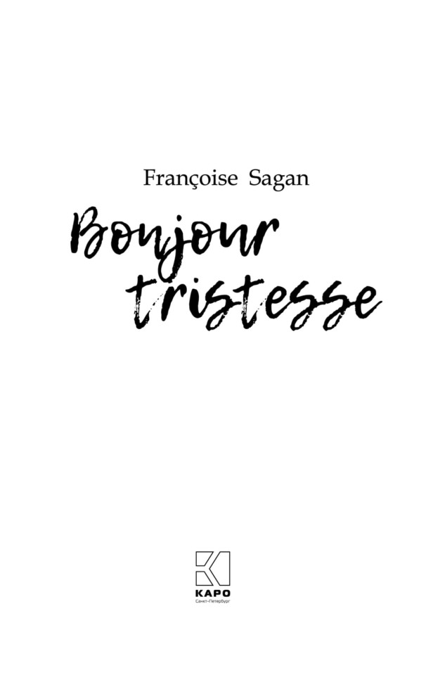 Здравствуй, грусть. Bonjour Tristesse | Книги на французском языке