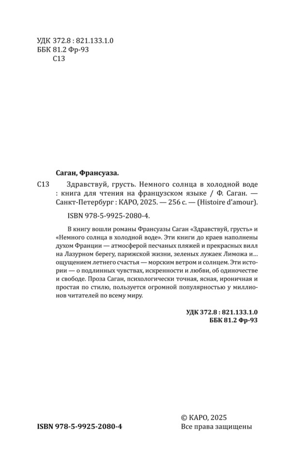 Здравствуй, грусть. Bonjour Tristesse | Книги на французском языке