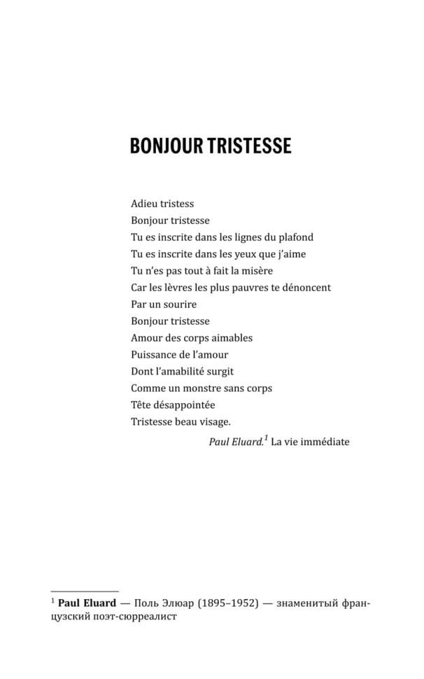 Здравствуй, грусть. Bonjour Tristesse | Книги на французском языке