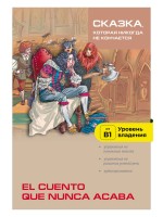 Сказка, которая никогда не кончается