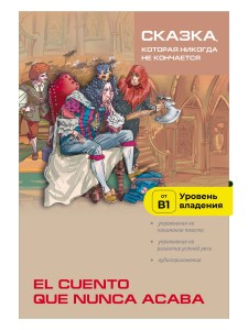 Сказка, которая никогда не кончается