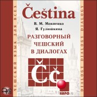 Разговорный чешский в диалогах.  Аудиоприложение