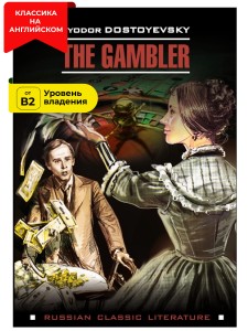Игрок / The Gambler