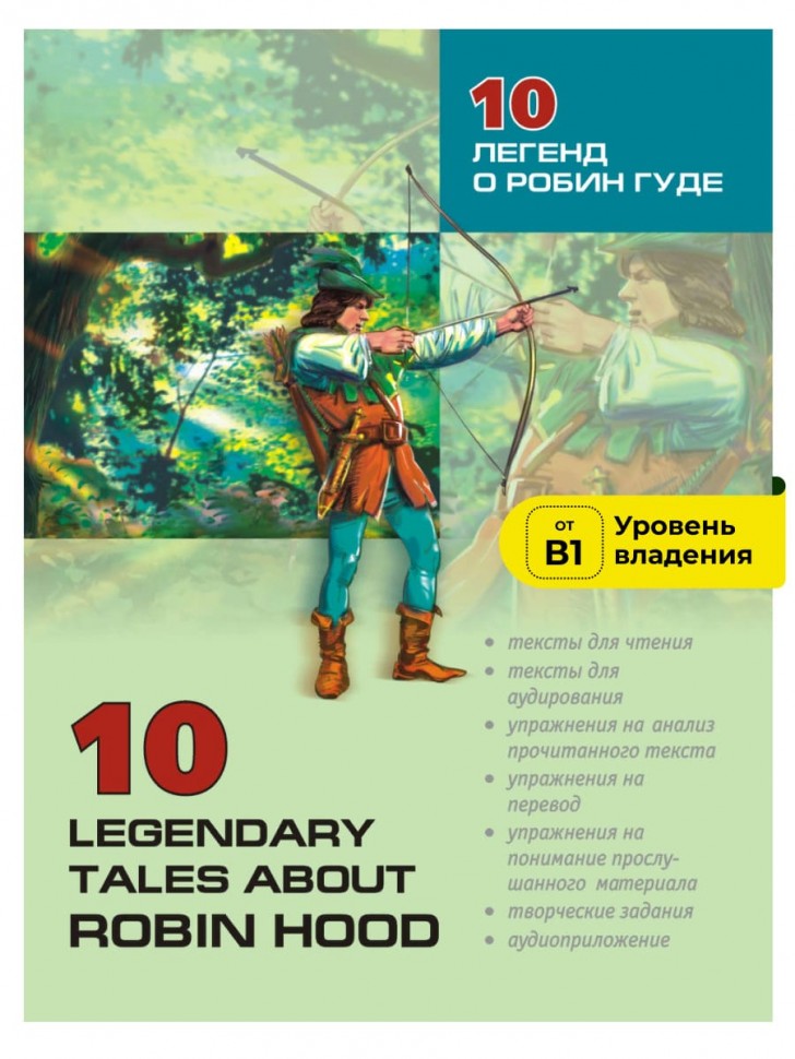 10 легенд о Робин Гуде | Адаптированные книги на английском языке