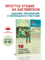 10 Legendary Tales About Robin Hood. 10 легенд о Робин Гуде. Адаптированная книга на английском языке 