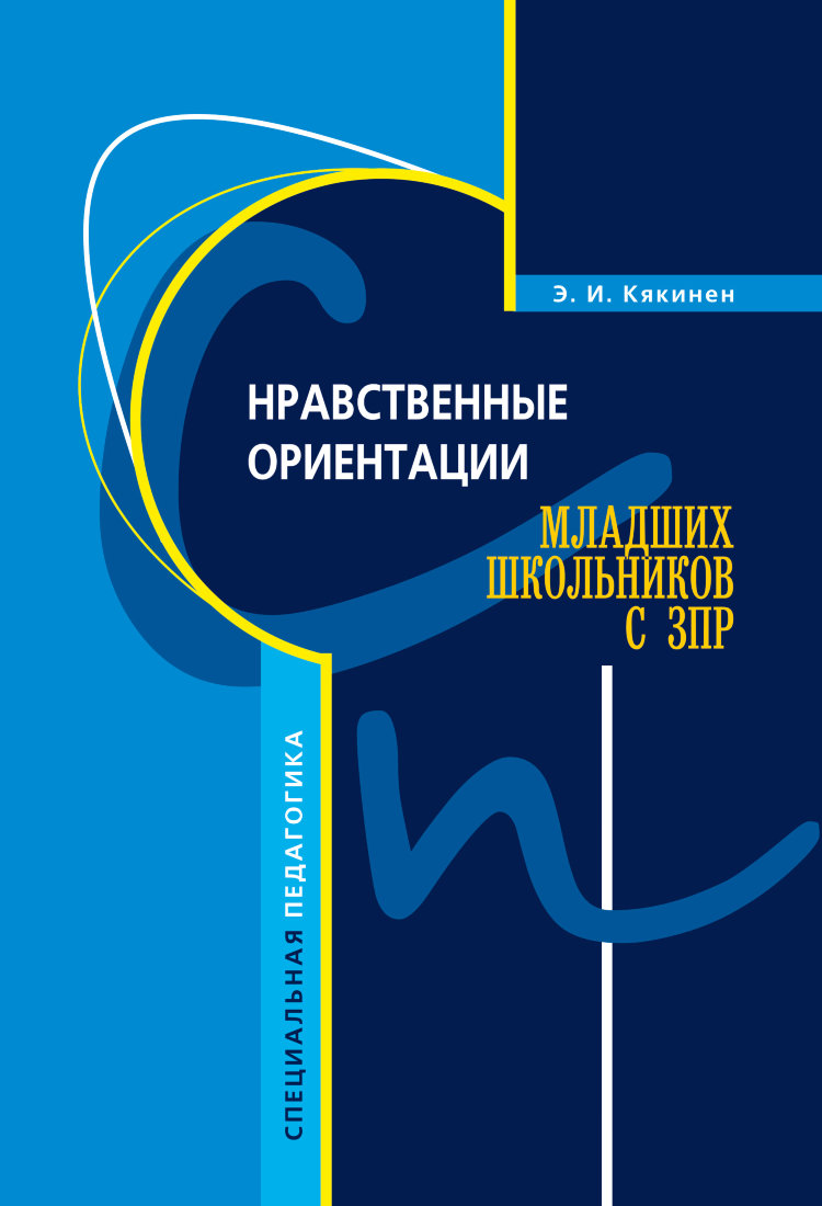 Кякинен Э.И. Нравственные ориентации младших школьников с ЗПР - купить в  интернет-магазине КАРО