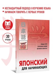 Японский язык для начинающих. Самоучитель японского языка