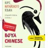Ли Сяоци BOYA CHINESE Курс китайского языка. Средний уровень. Ступень 1. Учебник