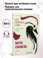 BOYA CHINESE Курс китайского языка. Средний уровень. Ступень 1. Учебник