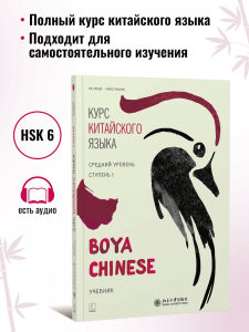 BOYA CHINESE Курс китайского языка. Средний уровень. Ступень 1. Учебник