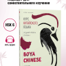 BOYA CHINESE Курс китайского языка. Средний уровень. Ступень 1. Учебник
