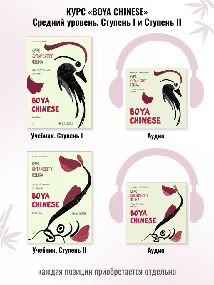 BOYA CHINESE Курс китайского языка. Средний уровень. Ступень 1. Учебник