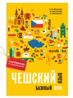 Чешский язык. Базовый курс