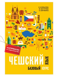 Чешский язык. Базовый курс