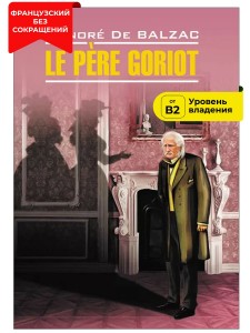 Le Pere Goriot / Отец Горио