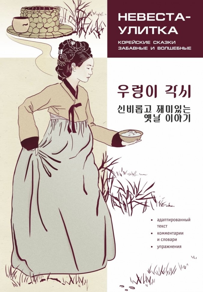  Невеста-улитка. Корейские сказки, забавные и волшебные