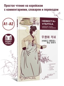 Невеста-улитка. Корейские сказки, забавные и волшебные