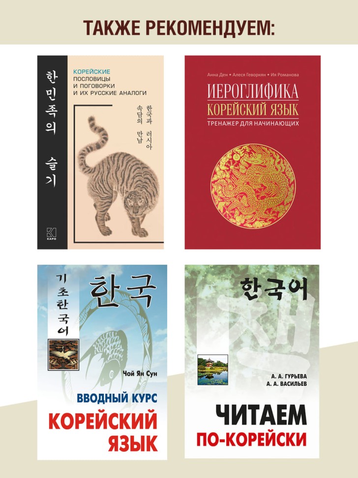 Невеста-улитка. Корейские сказки, забавные и волшебные