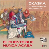 Сказка, которая никогда не кончается. АУДИОПРИЛОЖЕНИЕ МР3-диск