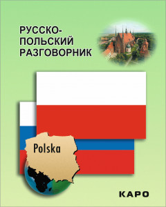 Русско-польский разговорник