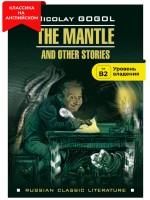 Шинель и другие повести / The Mantle and Other Stories