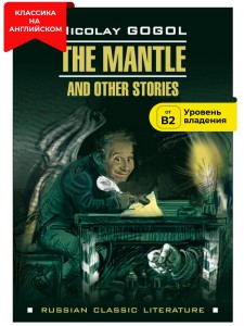 Шинель и другие повести / The Mantle and Other Stories
