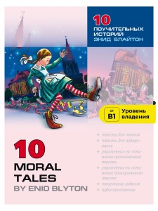 Блайтон Э. 10 поучительных историй. Адаптированная книга на английском языке. Чтение с упражнениями