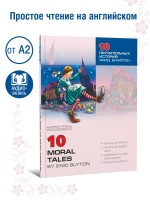 Блайтон Э. 10 поучительных историй. Адаптированная книга на английском языке. Чтение с упражнениями
