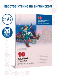 Блайтон Э. 10 поучительных историй. Адаптированная книга на английском языке. Чтение с упражнениями