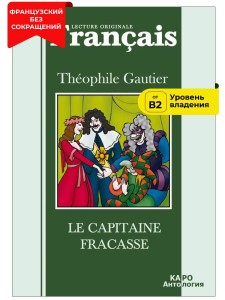 Капитан Фракас / Le Capitaine Fracasse