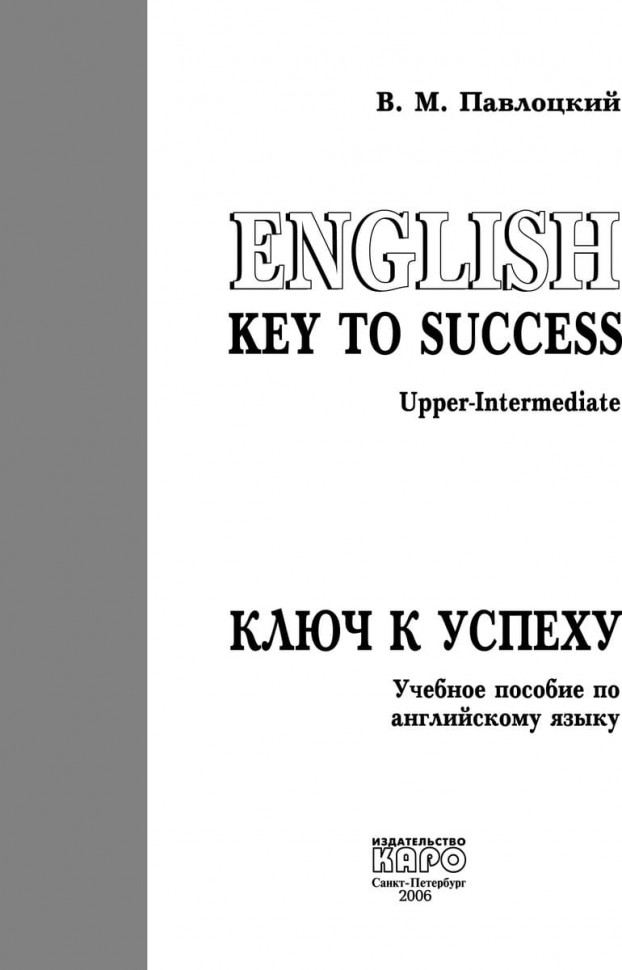 Павлоцкий В. М. Ключ к успеху / Key To Success