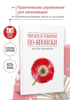 Читаем и говорим по-японски. Японский язык для начинающих