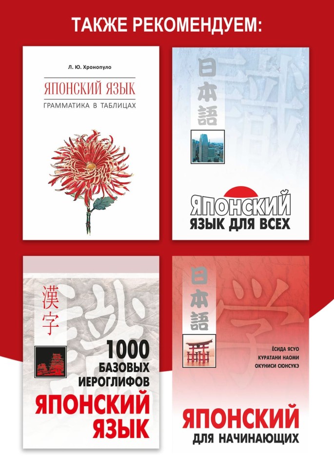 Читаем и говорим по-японски. Японский язык для начинающих