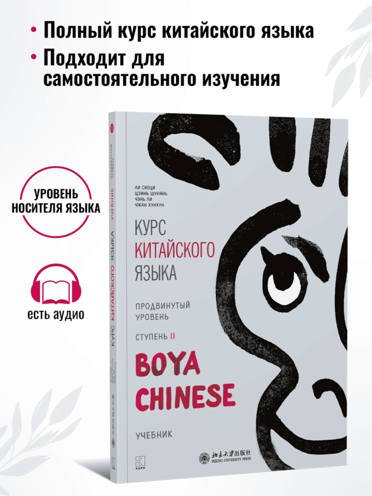 BOYA CHINESE Курс китайского языка. Продвинутый уровень. Ступень 2. Учебник