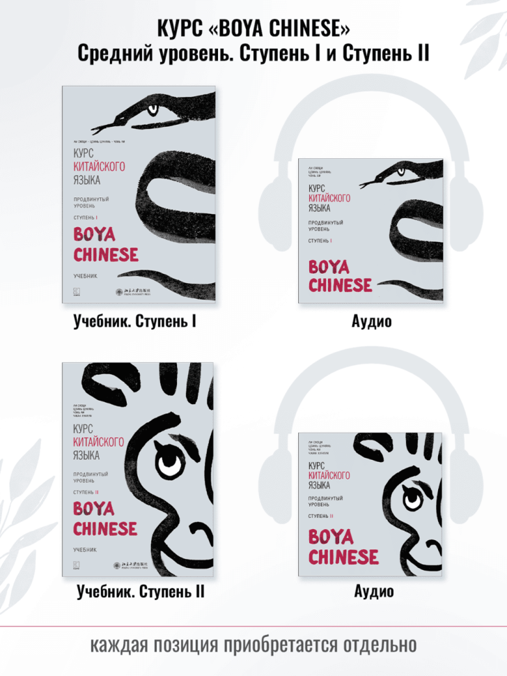 BOYA CHINESE Курс китайского языка. Продвинутый уровень. Ступень 2. Учебник