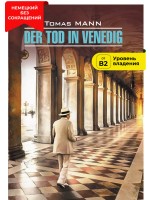 Der Tod in Venedig / Смерть в Венеции