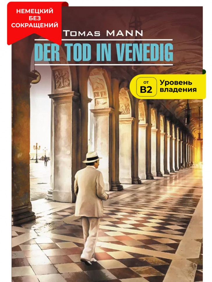 Манн Т. Der Tod in Venedig / Смерть в Венеции | Книги на немецком языке