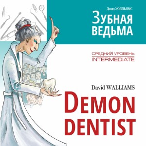 Аудиприложение. Demon Dentist. Зубная ведьма