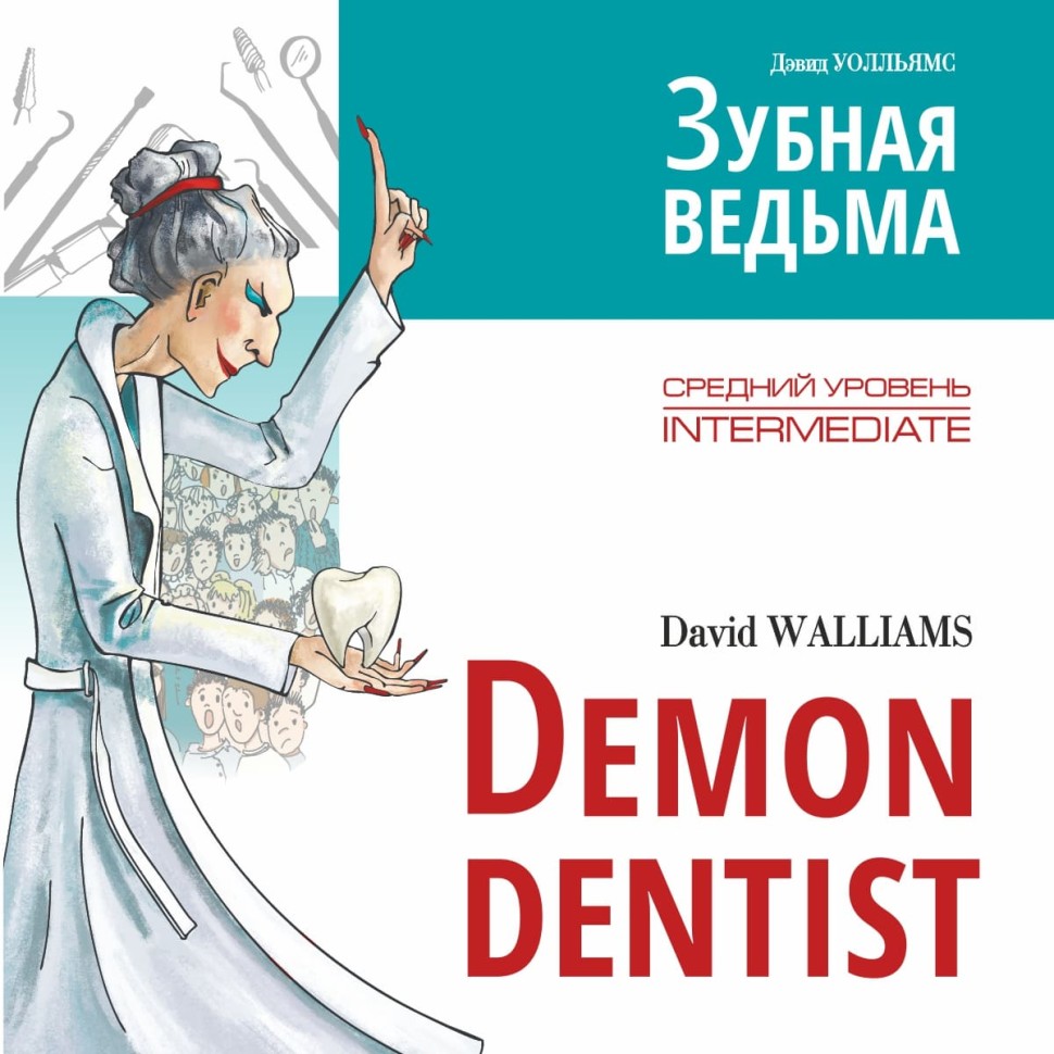 Аудиприложение. Demon Dentist. Зубная ведьма | Аудиоприложения к книгам английского языка