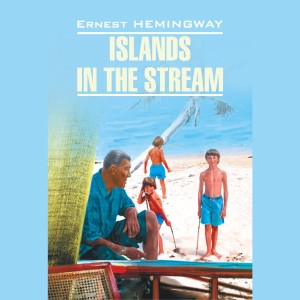 Аудиокнига. Islands in the stream. Острова в океане